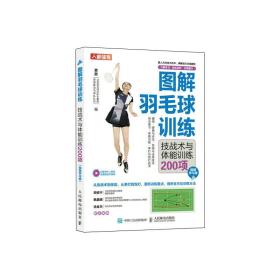 图解羽毛球训练 技战术与体能训练200项 视频学习版