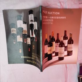 珍藏佳酿一法国名庄葡萄酒撷英专场 酒类拍卖会