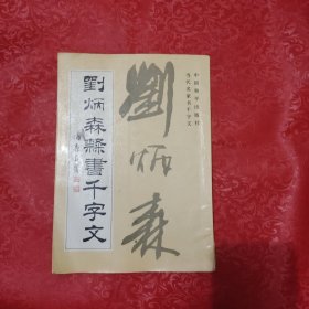 刘炳森隶书千字文