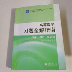 高等数学习题全解指南（下册）：同济·第六版