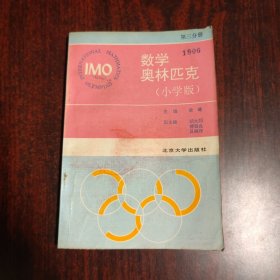 数学奥林匹克（小学版）第三分册