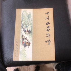 四川水墨尖峰