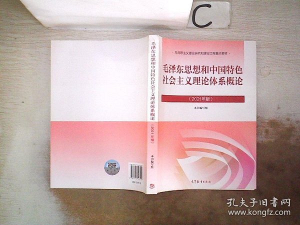 毛泽东思想和中国特色社会主义理论体系概论（2021年版）