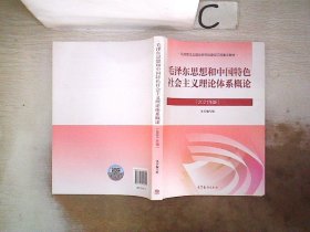 毛泽东思想和中国特色社会主义理论体系概论（2021年版）