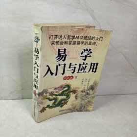 易学入门与应用（实拍图）