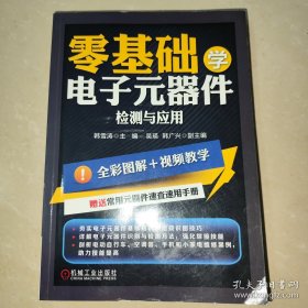 零基础学电子元器件检测与应用