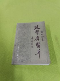 跛鳖斋医草