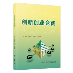 创新创业竞赛 大中专公共社科综合 王海斌,郭晓云,温东荣 新华正版