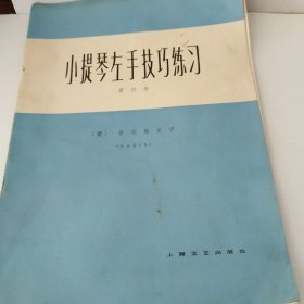 小提琴左手技巧练习（第4册）