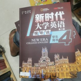 新时代大学英语（第二版） 视听说学生用书4（库存书基本全新，序列号未使用）