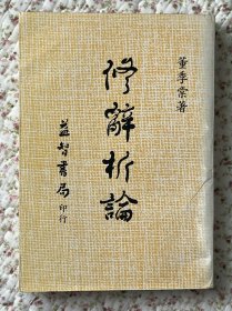 《修辞析论》