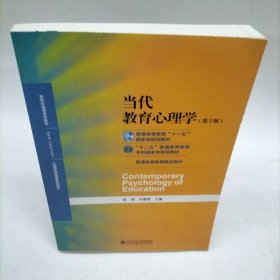 当代教育心理学（第3版）/心理学基础课系列教材·新世纪高等学校教材