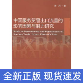 中國服務貿易出口流量的影響因素與潛力研究