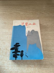 沂蒙山好