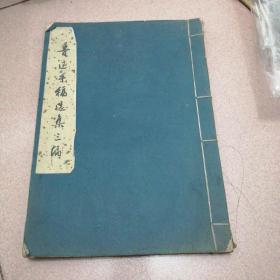 鲁迅手稿选集三编
