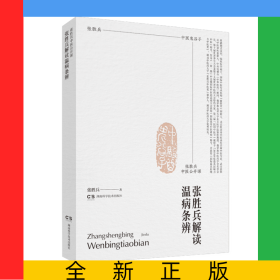 张胜兵中医公开课:张胜兵解读温病条辨
