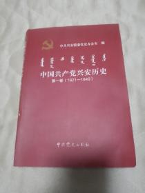 中国共产党兴安历史 第一卷（1921一1949）