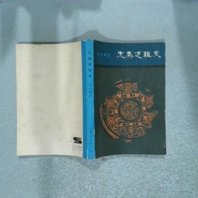 先秦邏輯史