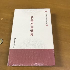 罗国杰自选集（中国人民大学名家文丛）精装本未开塑封