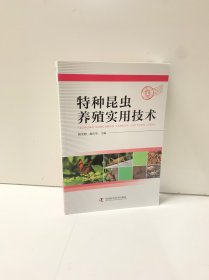 特种昆虫养殖实用技术