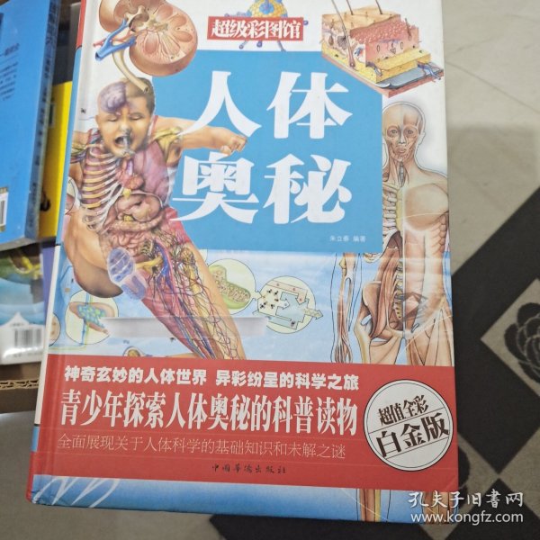 超级彩图馆：人体奥秘