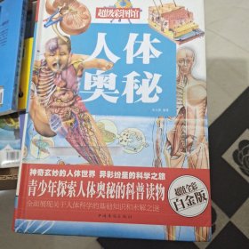 超级彩图馆：人体奥秘