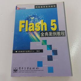 Flash 5 金典案例教程
