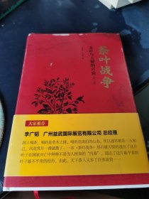 茶叶战争（修订版）：茶叶与天朝的兴衰