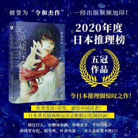 心灵侦探城塚翡翠 [日]相泽沙呼 人民文学出版社 9787020168248 全新正版