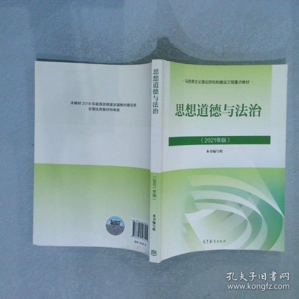 思想道德与法治2021大学高等教育出版社思想道德与法治辅导用书思想道德修养与法律基础2021年版