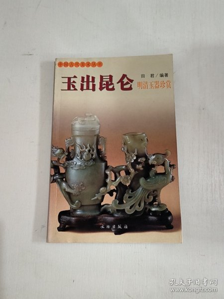 玉出昆仑(明清玉器珍赏)/中国古代美术丛书