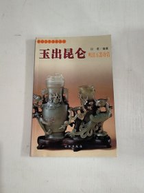 玉出昆仑(明清玉器珍赏)/中国古代美术丛书