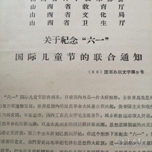 （1966年）山西省总工会、妇联、山西省贫下中农协会筹委会（等）：《关于纪念“六一”国际儿童节的联合通知》