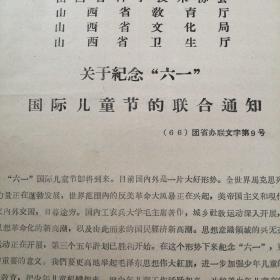 （1966年）山西省总工会、妇联、山西省贫下中农协会筹委会（等）：《关于纪念“六一”国际儿童节的联合通知》