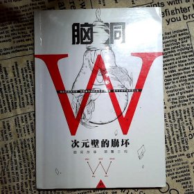 脑洞W