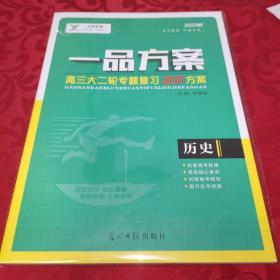 卓越至臻 一品方案 高三大二轮专题复习进阶方案 新高考（新题型版）历史 2022版