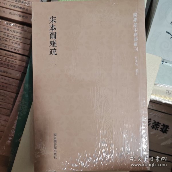 国学基本典籍丛刊：宋本尔雅疏（套装共2册）