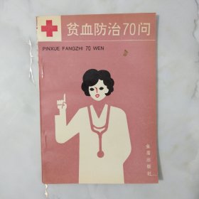 贫血防治70问