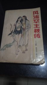 风流罕王秘传