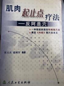 肌肉起止点疗法：反阿是穴