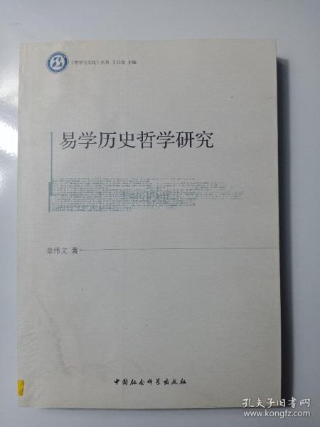 《哲学与文化》丛书：易学历史哲学研究