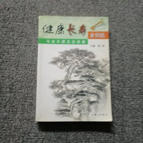 健康长寿金钥匙：与老年朋友谈保健