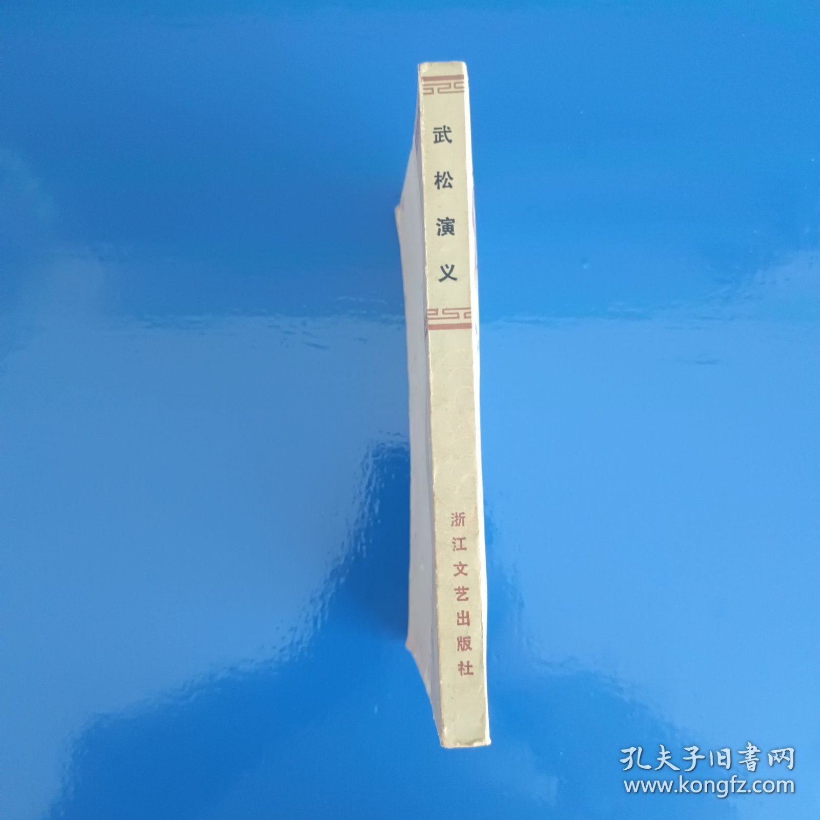 武松演义