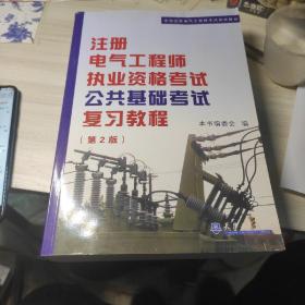 全国注册电气工程师考试培训教材：注册电气工程师执业资格考试公共基础考试复习教程