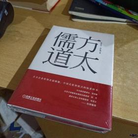 方太儒道【全新末拆封】