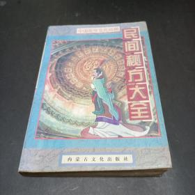 民间祖传秘方大全 扬宗琪 内蒙古文化出版社 1997年版