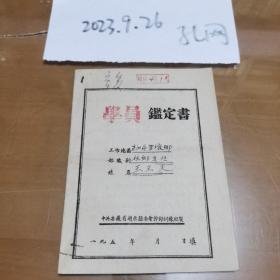 1952年公社办事员王玉来三反学习鉴定书，多有印章。