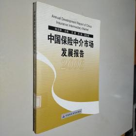 中国保险中介市场发展报告.2006