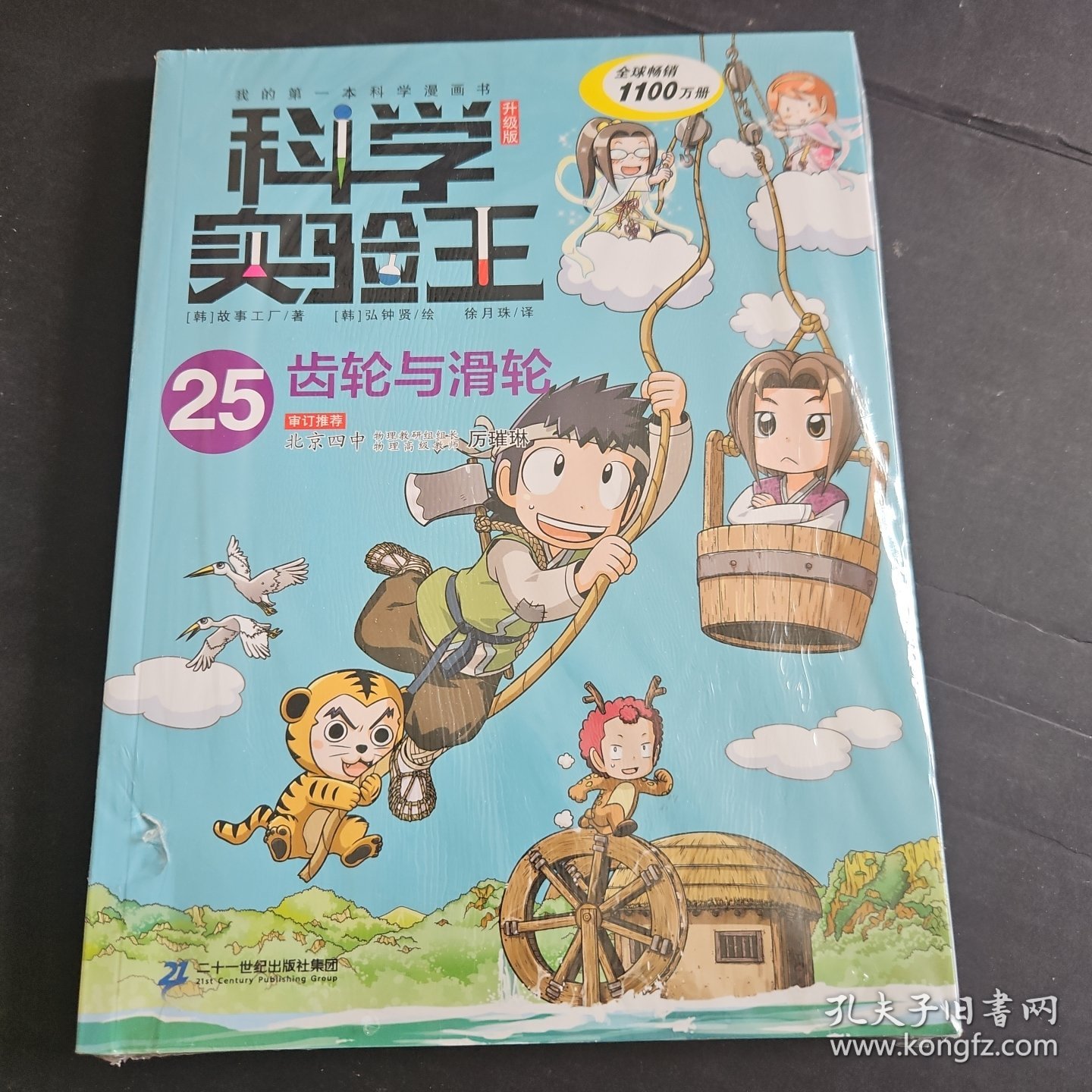 我的第一本科学漫画书·科学实验王升级版25：齿轮与滑轮