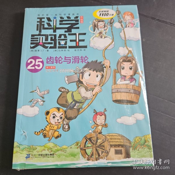 我的第一本科学漫画书·科学实验王升级版25：齿轮与滑轮